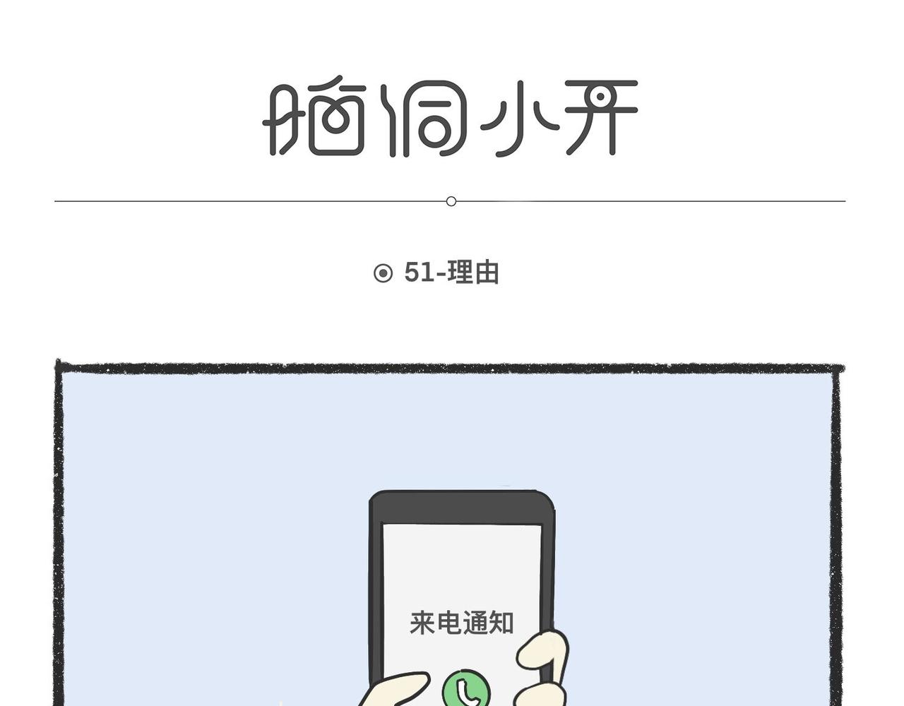 脑洞小开(49-52)10