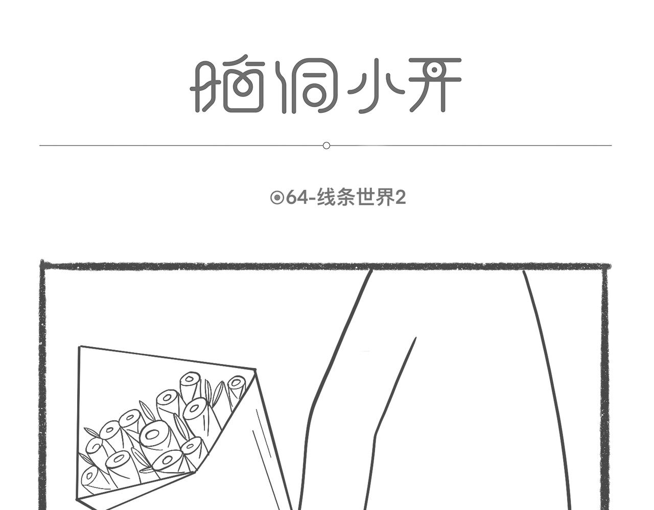 脑洞小开(64-66)0