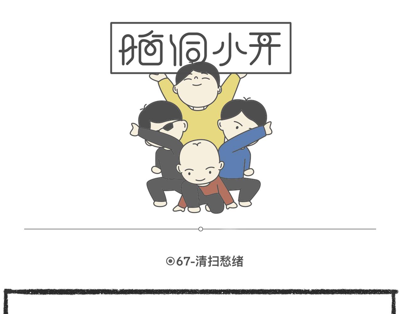 脑洞小开（67-68）0