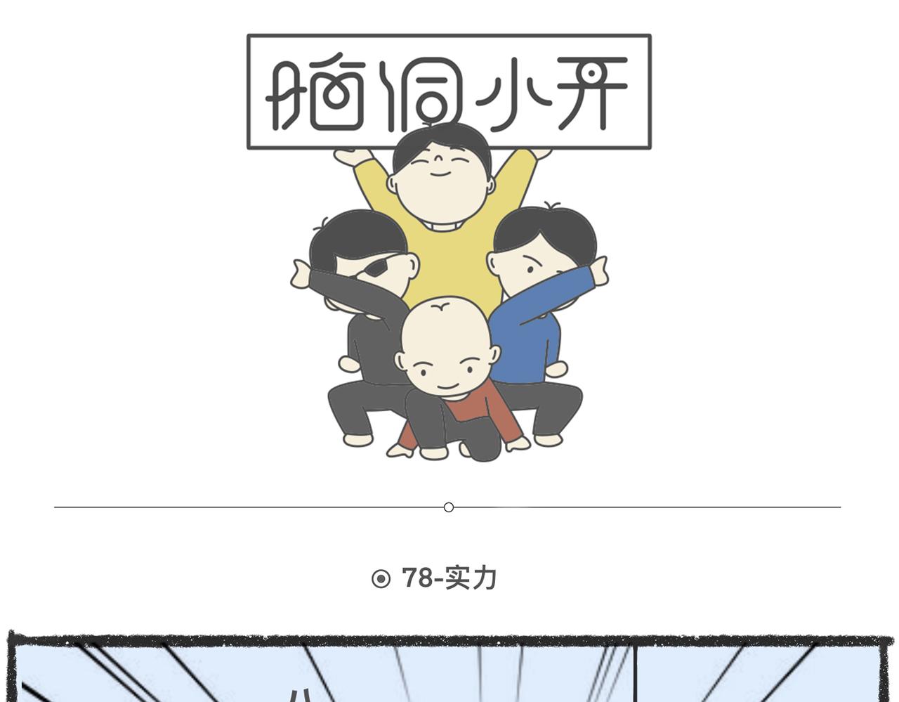 脑洞小开（78-79）0