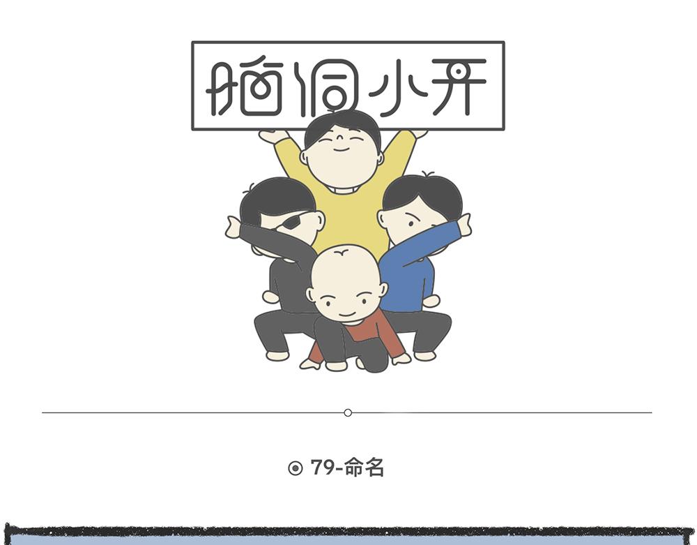 脑洞小开（78-79）7