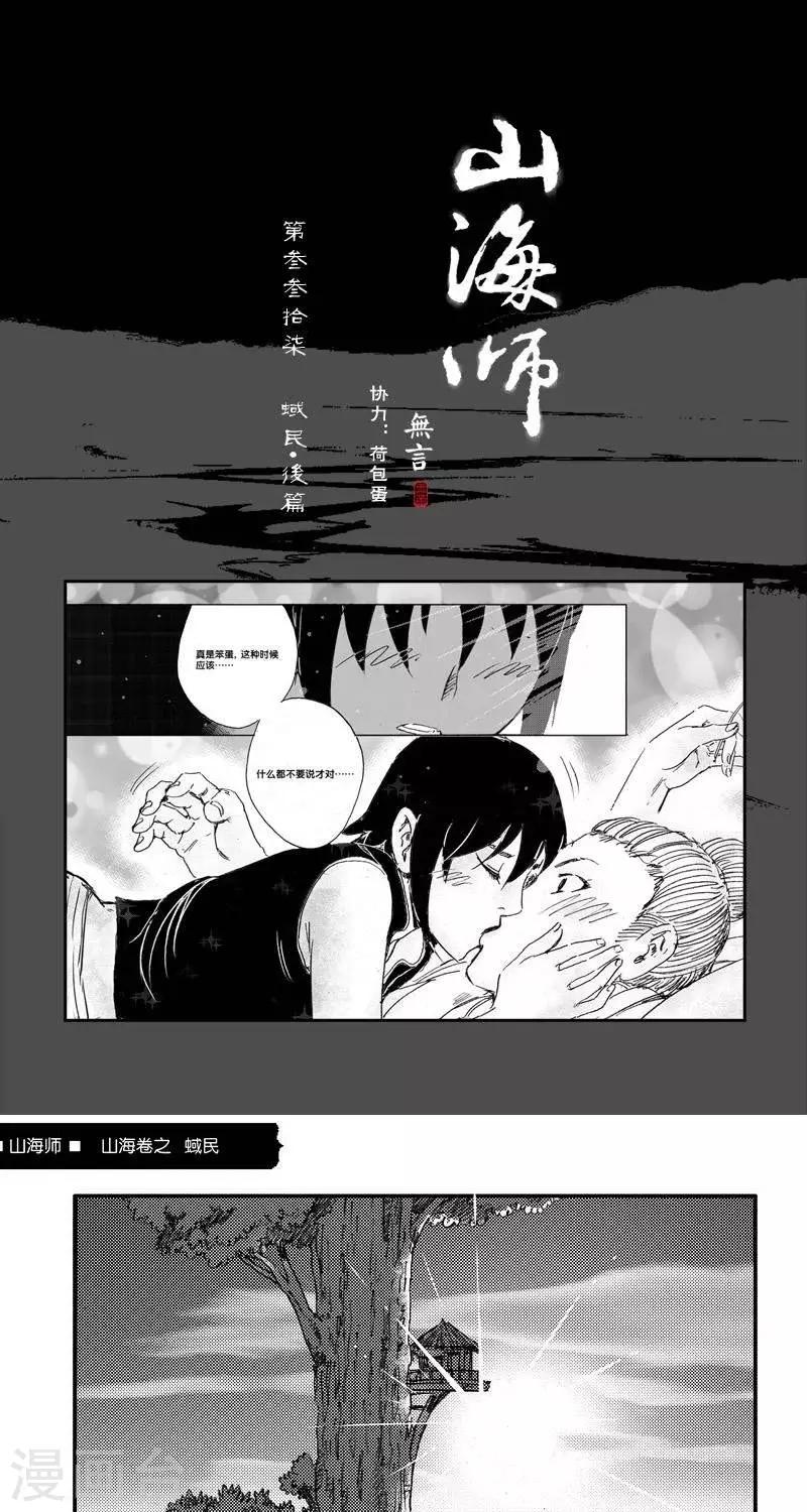 第45话 山海卷叁拾柒 蜮民-后篇0