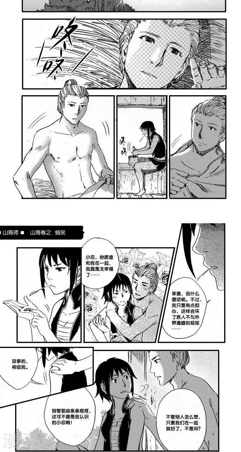 第45话 山海卷叁拾柒 蜮民-后篇1