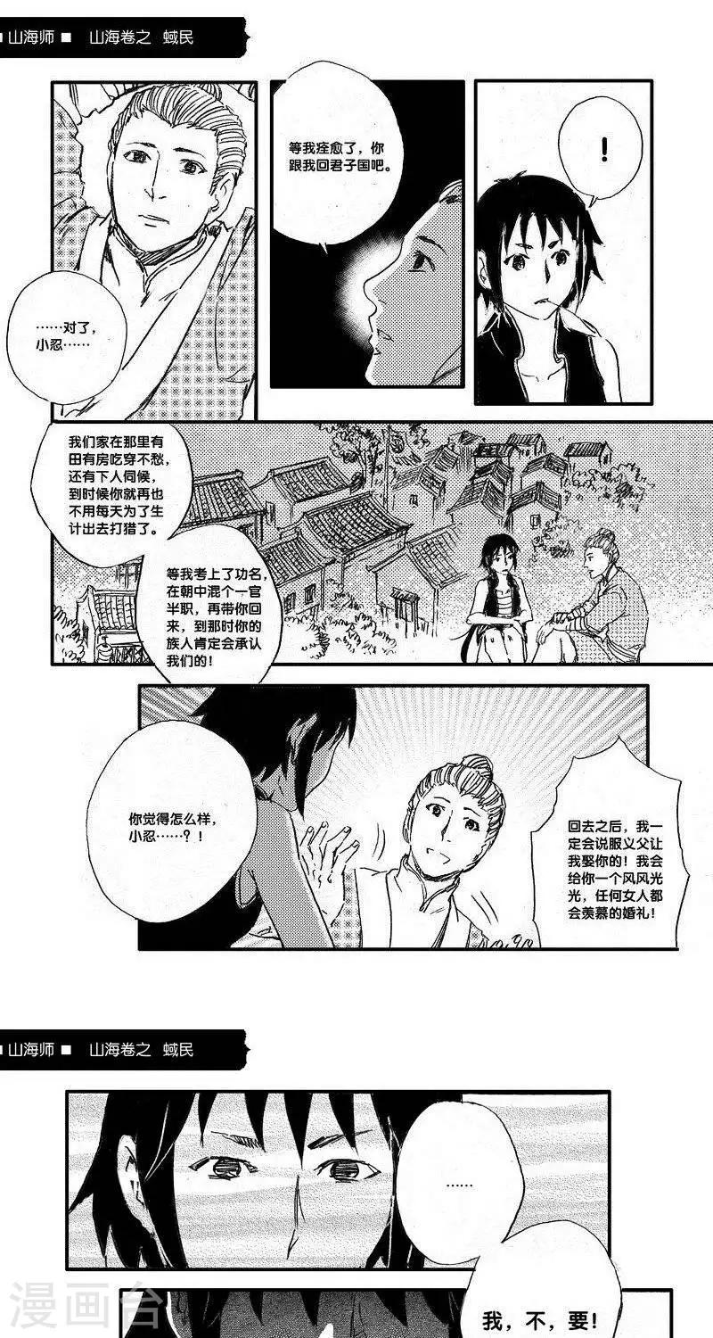 第45话 山海卷叁拾柒 蜮民-后篇3