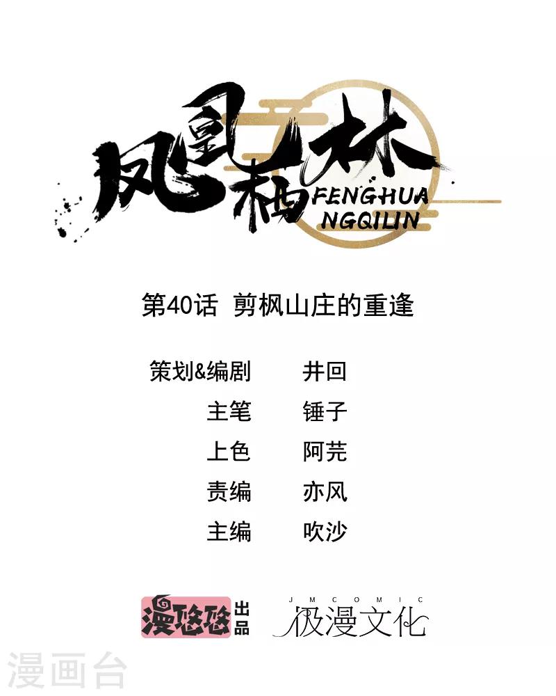 第40话 剪枫山庄的重逢0
