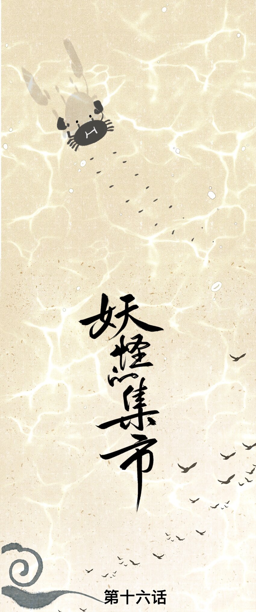 016 忘川镇河妖0