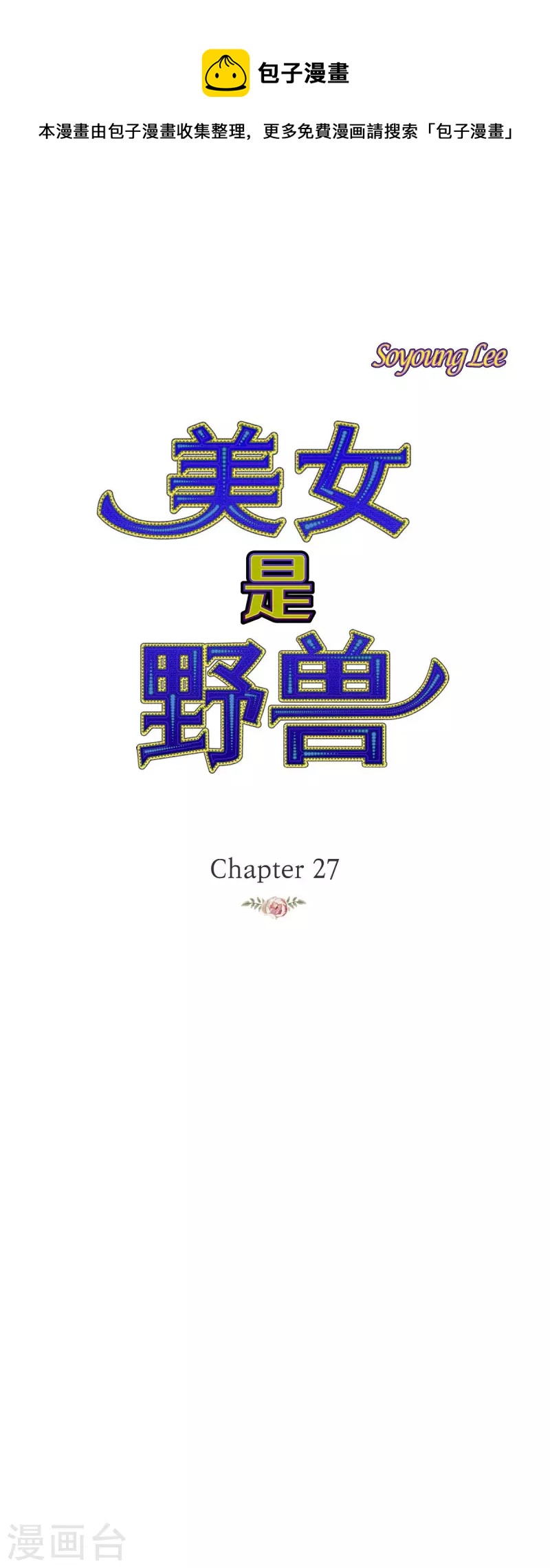 第27话 吸收玫瑰的魔力0