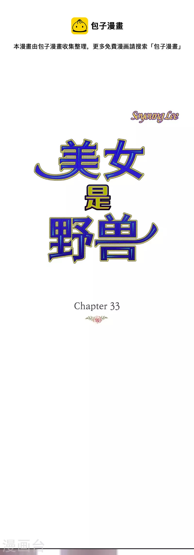 第33话 我猜的没错0