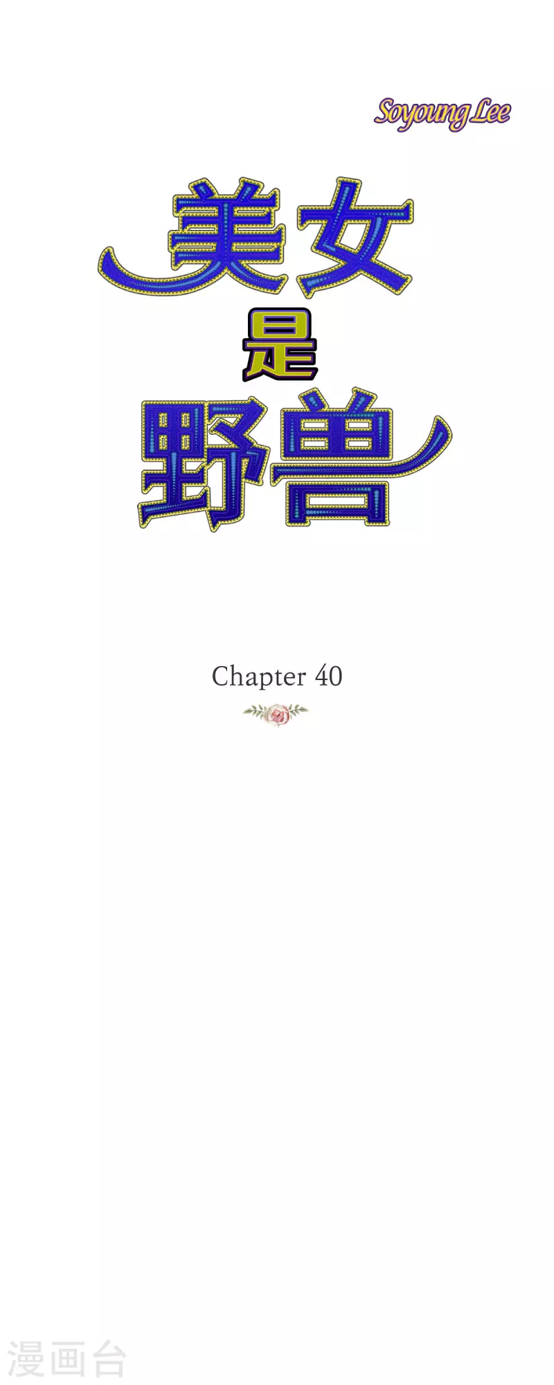 第40话 黑月玫瑰的守护者0