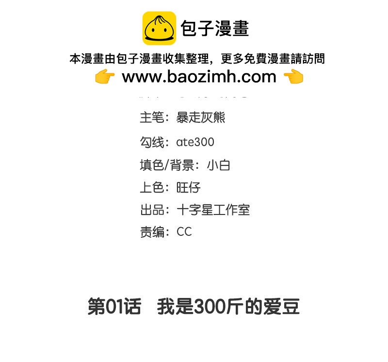 2 第1话  我是300斤的爱豆1