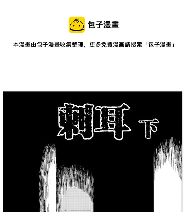 刺耳（下）0
