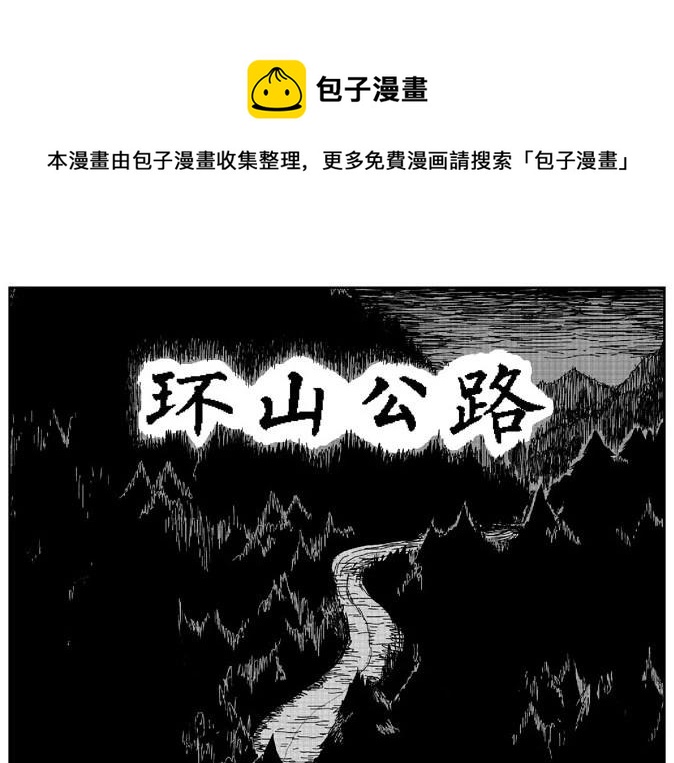 环山公路（上）0