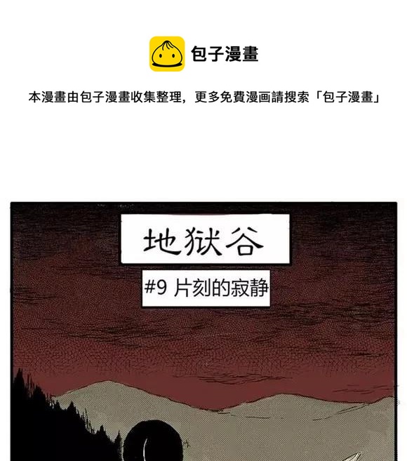 地狱谷#9 片刻的寂静0
