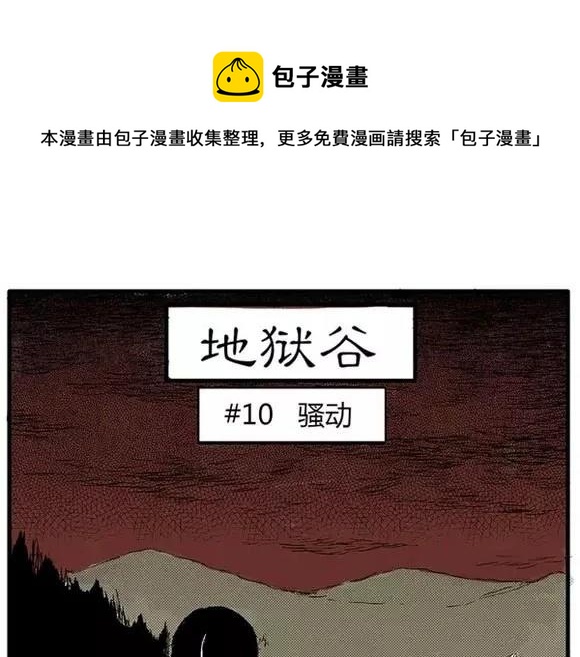 地狱谷#10 骚动0