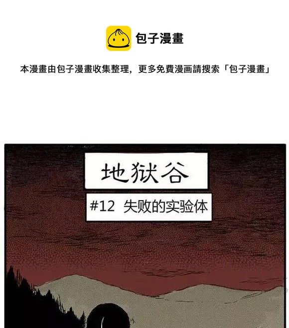 地狱谷#12 失败的实验体0