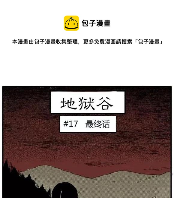 地狱谷#17 最终话！0