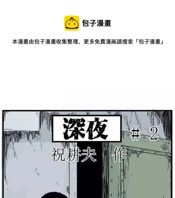 深夜（下）0