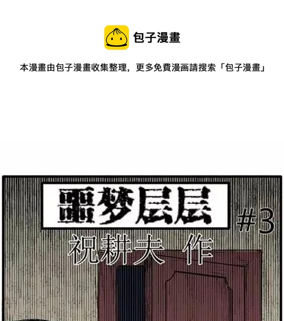 噩梦层层#30