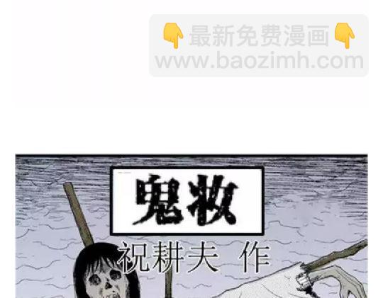 鬼妆#18