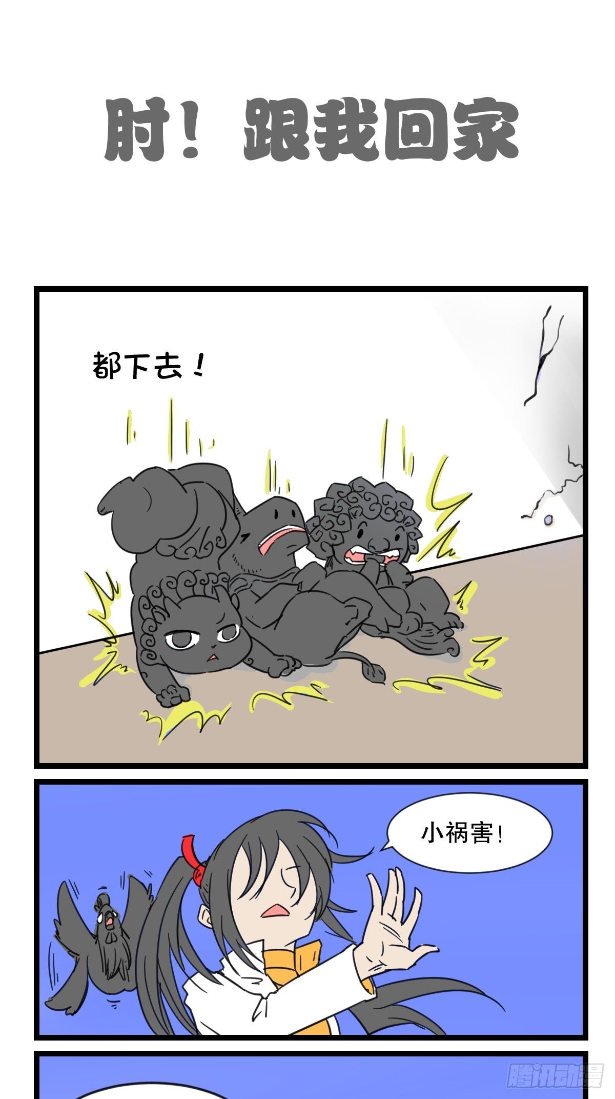 肘，跟我回家5