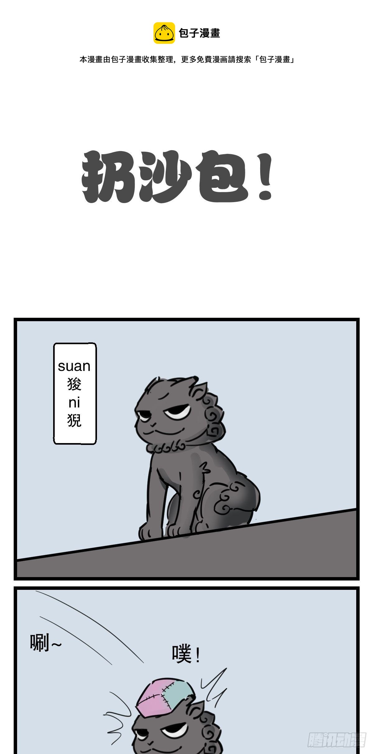 房顶的恶龙0