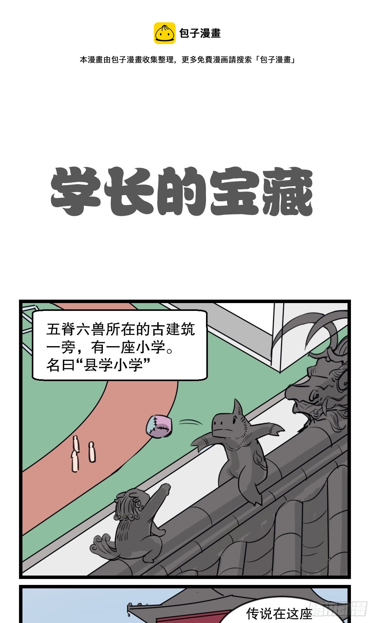 房顶的恶龙4