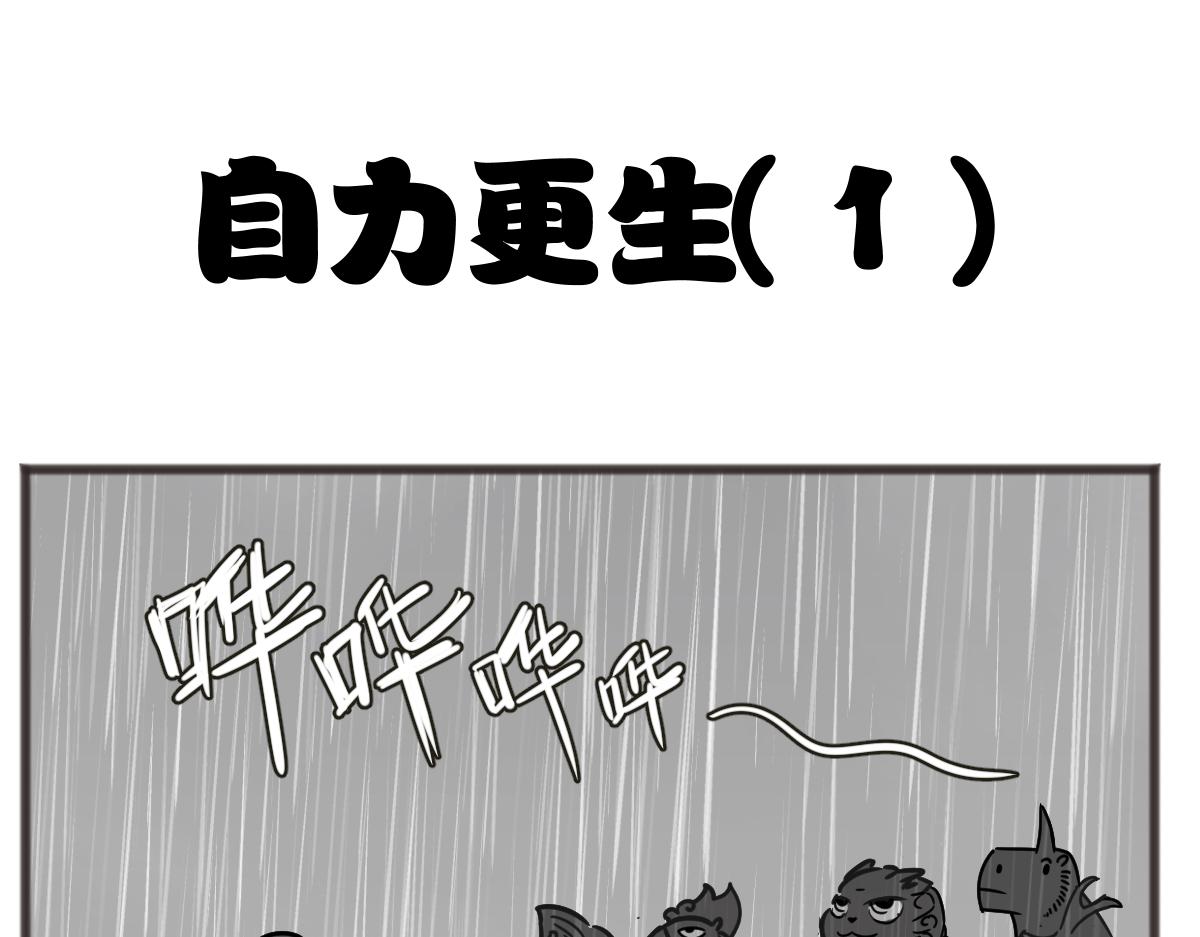 自食其力0