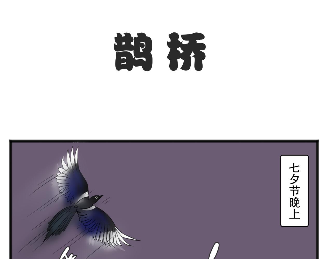 鹊桥相会0