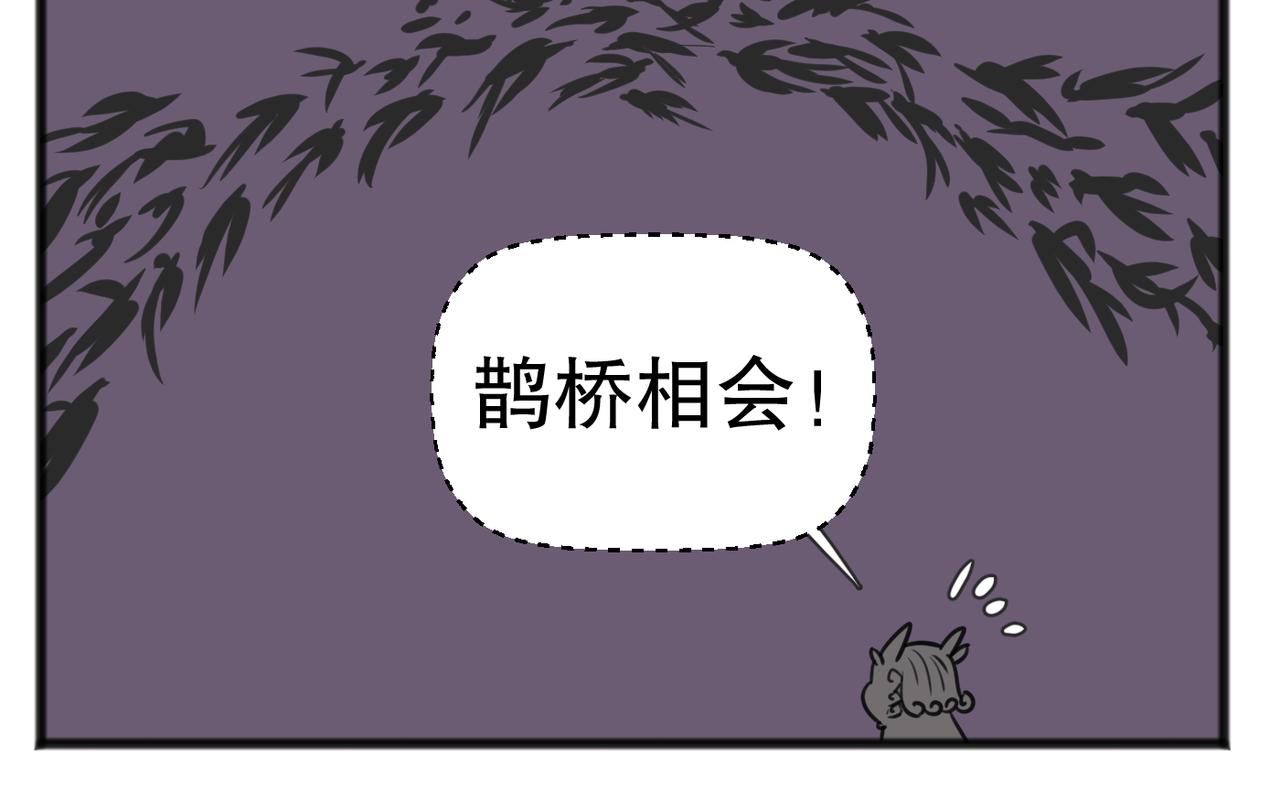 鹊桥相会4