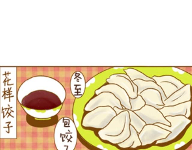 第6话 花样饺子0