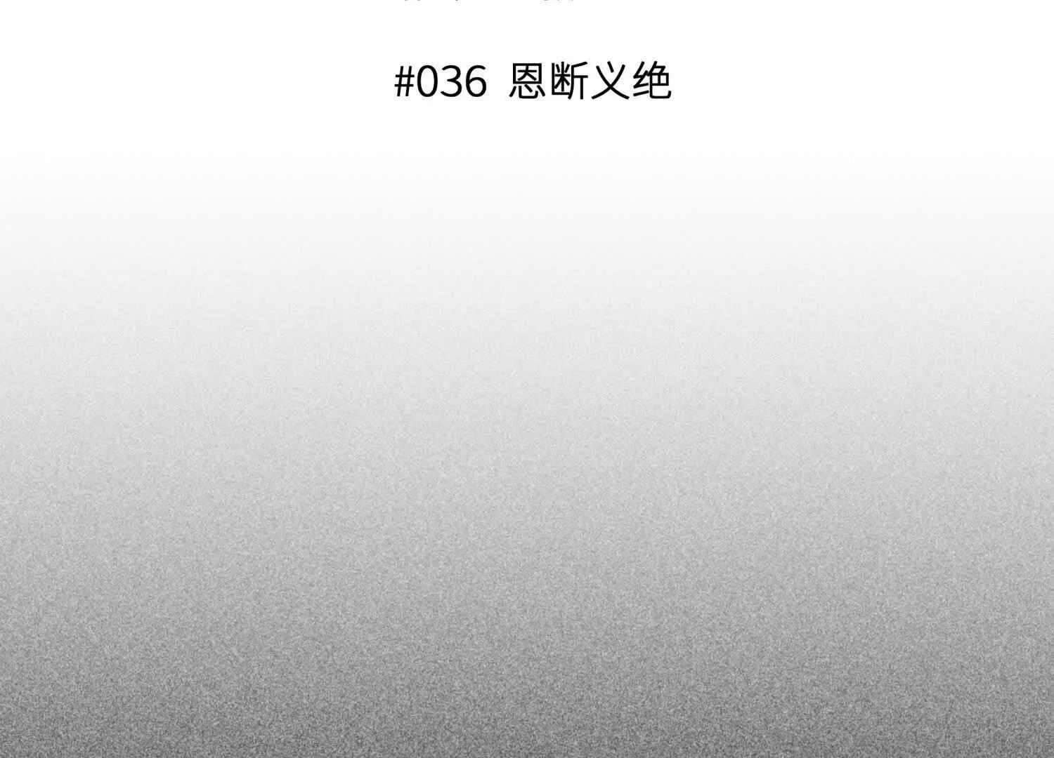 第36话 恩断义绝2
