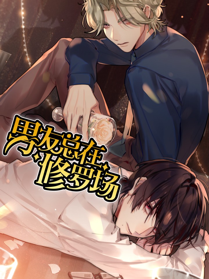 男友总在修罗场漫画在线看